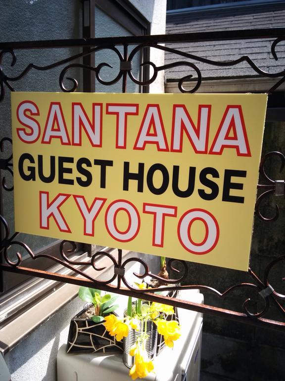 招待所 Santana 京都